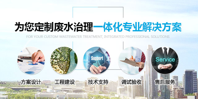 为您定制废水治理一体化专业解决方案